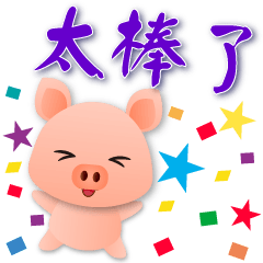 可愛豬--實用問候