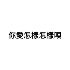 渣男語錄之梁正廷渣而不自知