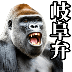 Gorilla in Gifu dialect