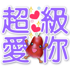 可愛蓮霧--實用語