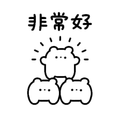 marshmallow bear2(繁体字)