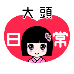 大頭（日常）のLINEスタンプ