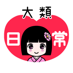 大類（日常）のLINEスタンプ