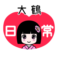 大鶴（日常）のLINEスタンプ