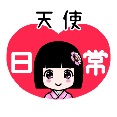 天使（日常）のLINEスタンプ