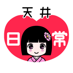 天井（日常）のLINEスタンプ