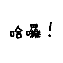 簡單文字對話.