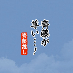 【齊藤】ちいさい推しスタンプ