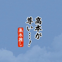 【高本】ちいさい推しスタンプ