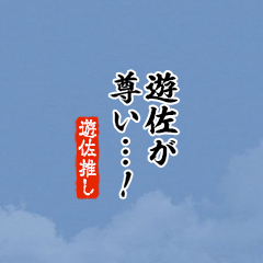【遊佐】ちいさい推しスタンプ