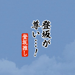 【登坂】ちいさい推しスタンプ