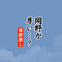 【岡野】ちいさい推しスタンプ