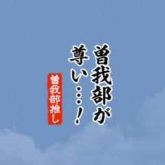 【曽我部】ちいさい推しスタンプ