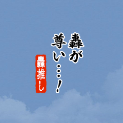【轟】ちいさい推しスタンプ