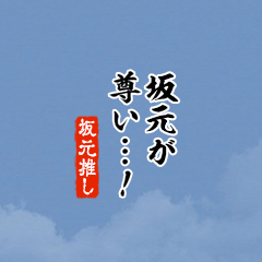 【坂元】ちいさい推しスタンプ