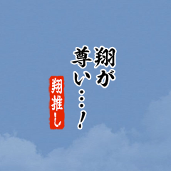 【翔】ちいさい推しスタンプ
