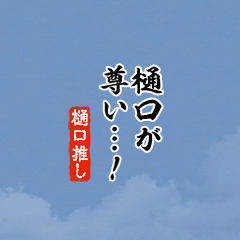 【樋口】ちいさい推しスタンプ