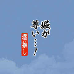 【堀】ちいさい推しスタンプ