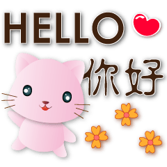 可愛粉粉貓--實用語禮貌貼圖