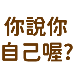 89語錄-你說你自己喔?