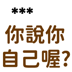 89語錄-你說你自己喔?(隨你填)