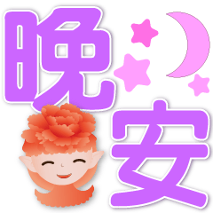 牡丹精靈- 實用日常問候