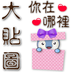 全年實用語大貼圖-可愛企鵝