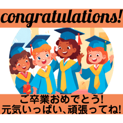 卒業おめでとう(定番言葉)