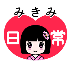 座敷わらし『みきみ』日常 - LINE スタンプ | LINE STORE