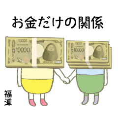 fukuzawa kanji  money bundle alien