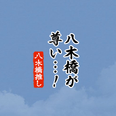 【八木橋】ちいさい推しスタンプ