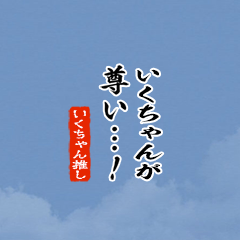 【いくちゃん】ちいさい推しスタンプ