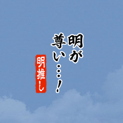 【明】ちいさい推しスタンプ