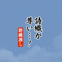 【詩織】ちいさい推しスタンプ