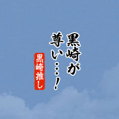 【黒崎】ちいさい推しスタンプ
