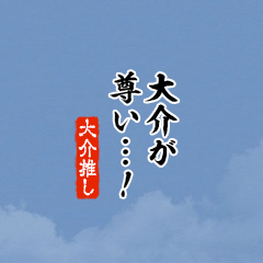 【大介】ちいさい推しスタンプ