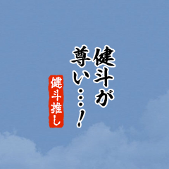 【健斗】ちいさい推しスタンプ