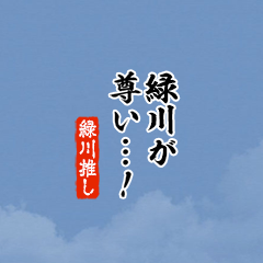 【緑川】ちいさい推しスタンプ