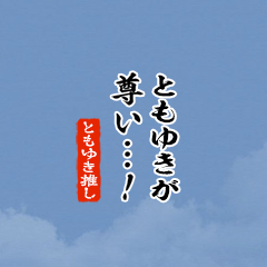 【ともゆき】ちいさい推しスタンプ