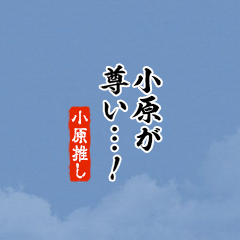 【小原】ちいさい推しスタンプ
