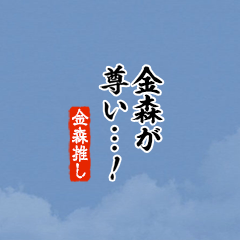 【金森】ちいさい推しスタンプ