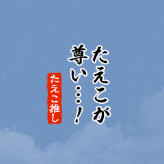 【たえこ】ちいさい推しスタンプ