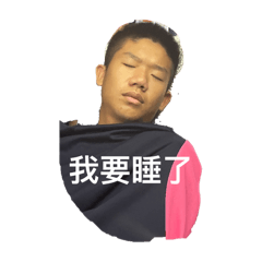 雋揚好帥