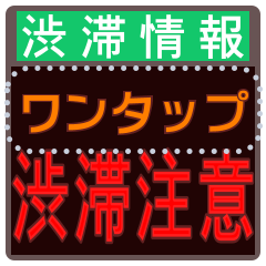 ワンタップ渋滞情報