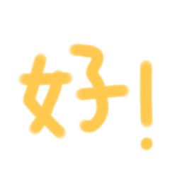 常用字（好、嗯、喔）