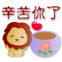 可愛獅子--實用問候語貼
