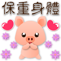 可愛豬-笑容滿滿的禮貌貼圖