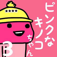 ピンクなキノコちゃん3♡名前カスタム♡
