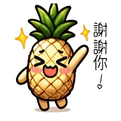 關西話菠蘿來到台灣