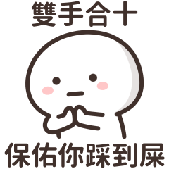 厭世小白人★雙手合十保佑你踩到屎★ – LINE貼圖 | LINE STORE